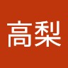 ELESTYLE Employee 龍 高梨's profile photo