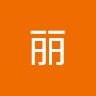 丽 杨 Email