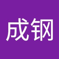 朱成钢