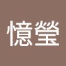 憶瑩 張 Email