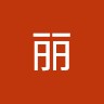 PacificPlan Employee 徐丽's profile photo