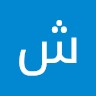 SwiftKey Employee شايع القرني's profile photo