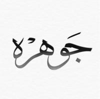 Fakeeh Complementary Employee Jowhara al-Thalaabi's profile photo