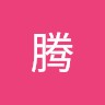 DigiEden Employee 何腾's profile photo