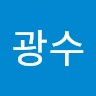 고광수 Email