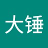 王大锤 Email