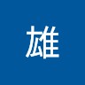 李雄's profile photo