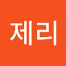 이제리 Email