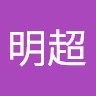 刘明超's profile photo