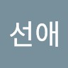 선애 황's profile photo