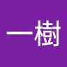 一樹 坂本's profile photo