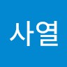 양사열 Email