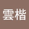 AndesTech Employee 雲楷 王's profile photo