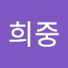 딥다이브 Employee 희중 김's profile photo